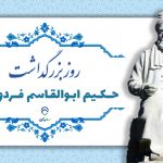 سفربازی - روز بزرگداشت فردوسی