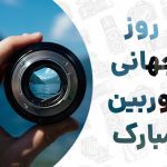 سفربازی - روز جهانی دوربین