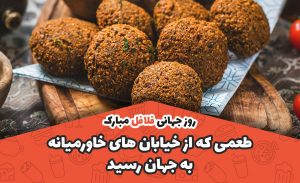 سفربازی - روز جهانی فلافل