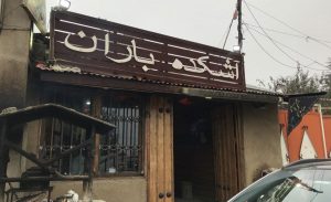 سفربازی - آشکده باران