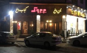 سفربازی - رستوران پرپروک