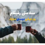 سفربازی - روز جهانی دوستی