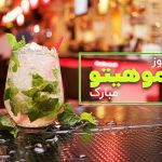 سفربازی - روز جهانی موهیتو