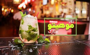 سفربازی - روز جهانی موهیتو