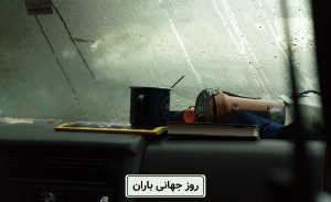 سفربازی - روز جهانی باران