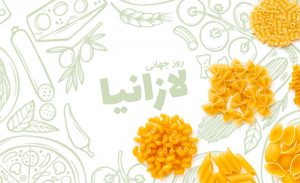 سفربازی - روز جهانی لازانیا