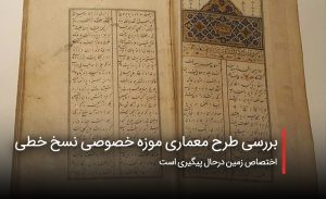 سفربازی - بررسی طرح معماری نخستین موزه خصوصی نسخ خطی