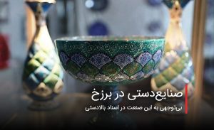 سفربازی - صنایع‌دستی در برزخ