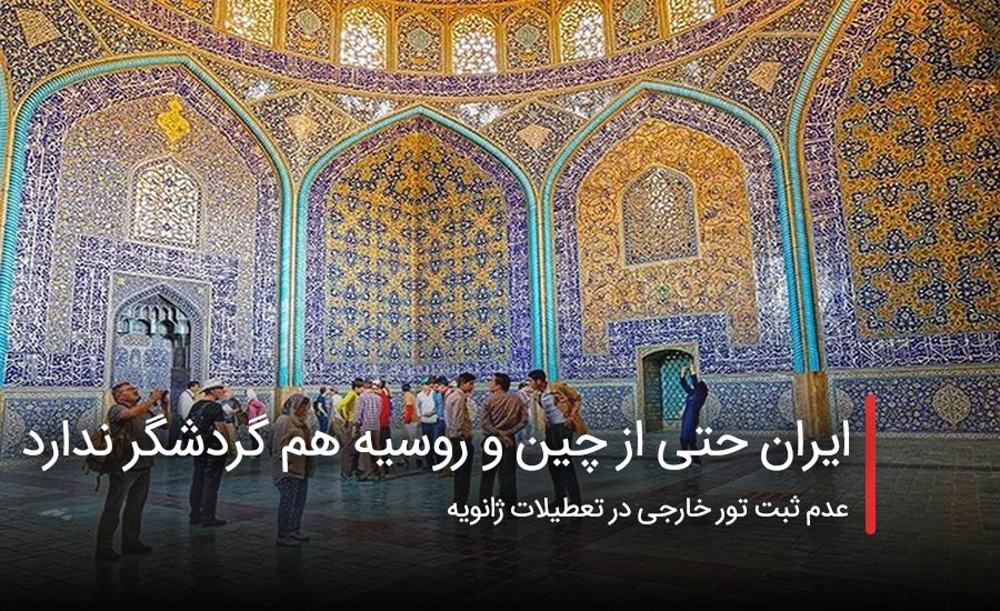 سفربازی - ایران حتی از چین و روسیه هم گردشگر ندارد