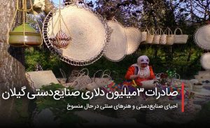 سفربازی - صادرات ۳ میلیون دلاری صنایع‌دستی گیلان