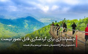 سفربازی - چشم‌اندازی برای گردشگری قابل تصور نیست