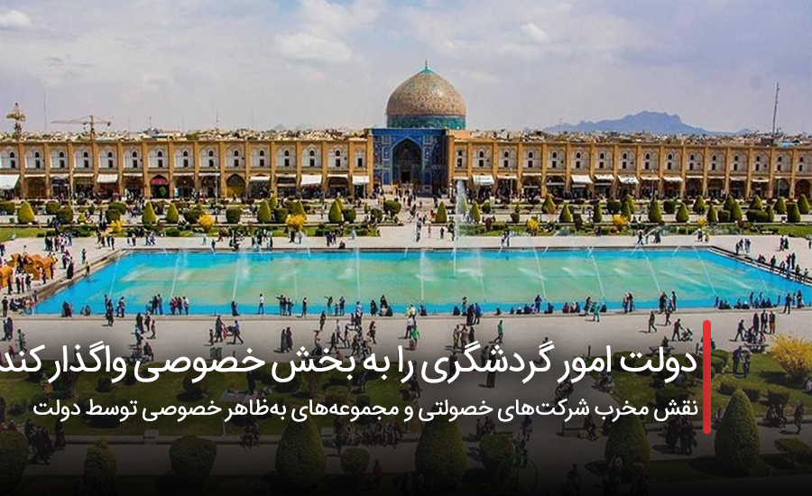 سفربازی - دولت امور گردشگری را به بخش خصوصی واگذار کند