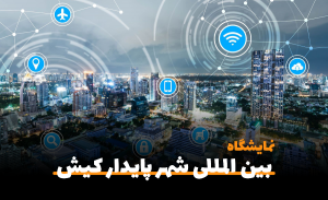 سفربازی-اولین نمایشگاه شهر پایدار کیش