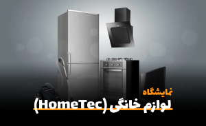 سفربازی-بیست و ششمین نمایشگاه تخصصی لوازم خانگی (HomeTec) اصفهان