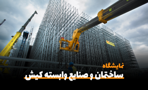 هجدهمین نمایشگاه ساختمان و صنایع وابسته کیش