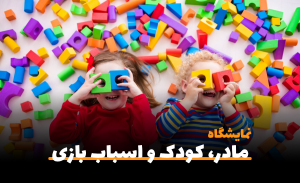 سفربازی-چهارمین نمایشگاه تخصصی مادر،سیسمونی،کودک و اسباب بازی مشهد