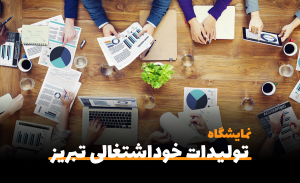 هفتمین نمایشگاه تولیدات خوداشتغالی ایران تبریز ۱۴۰۱