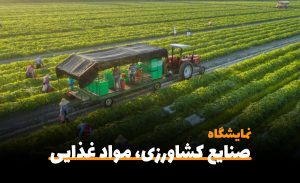 سی امین نمایشگاه بین المللی صنایع کشاورزی، مواد غذایی، ماشین آلات و صنایع وابسته-سفربازی