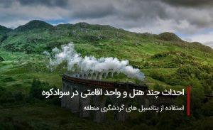 احداث چند هتل و واحد اقامتی در سوادکوه