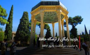 بازدید رایگان از آرامگاه حافظ