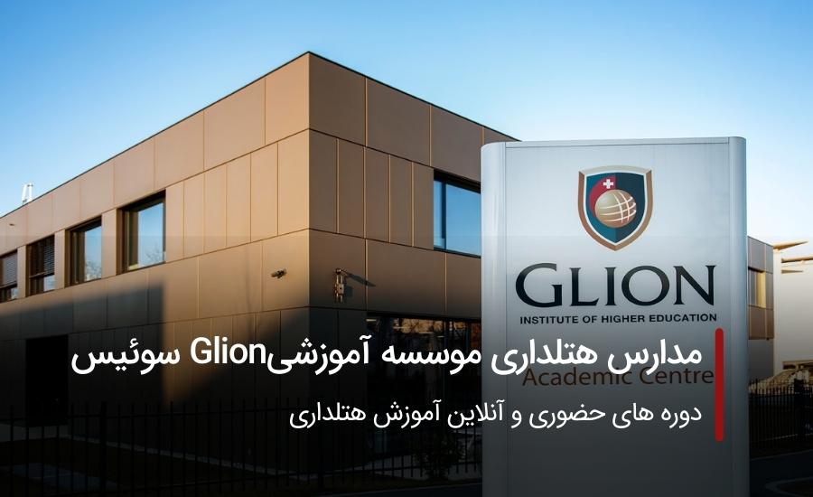 مدارس هتلداری موسسه آموزشیGlion سوئیس