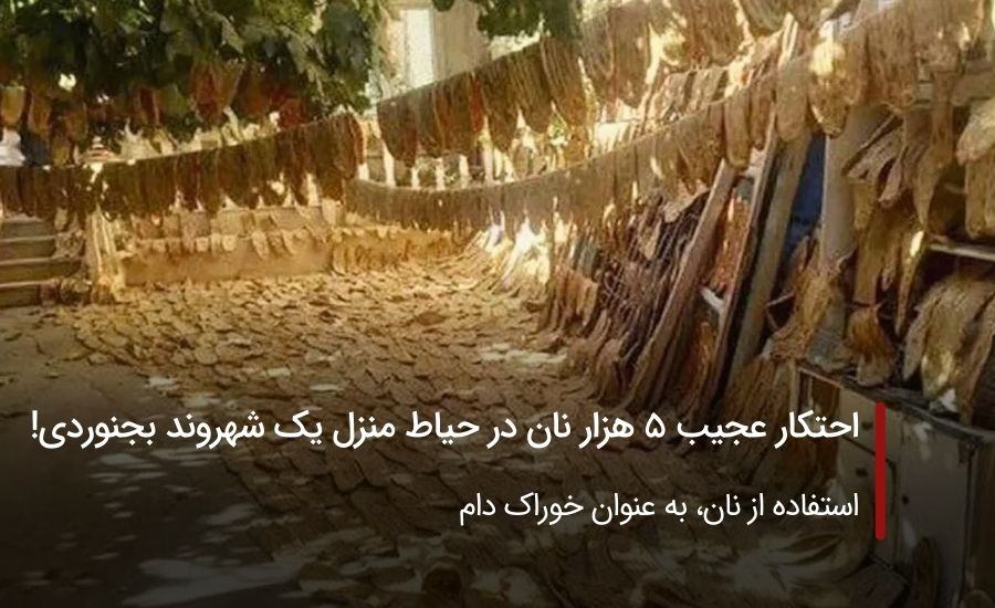 احتکار عجیب 5 هزار نان در حیاط منزل یک بجنوردی