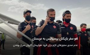 لغو سفر بازیکنان پرسپولیس به عربستان