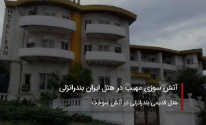 آتش سوزی مهیب در هتل ایران بندرانزلی