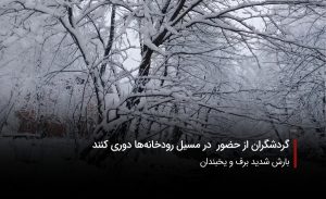 سفربازی-برف و یخبندان در البرز