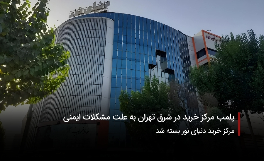 سفربازی-مرکزخریددنیای نور بسته شد