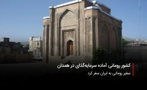 سفربازی-سفیر رومانی به همدان سفر کرد