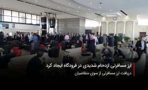 سفربازی-ارزمسافرتب در فرودگاه