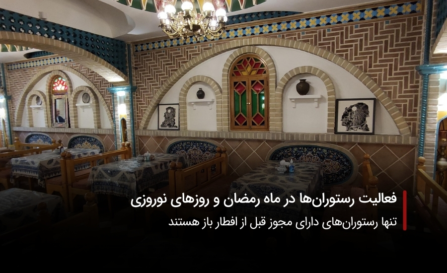 سفربای-رستوران ها در ماه رمضان