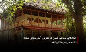 سفربازی-آتش سوزی در خانه های گیلان