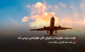 سفربازی-بلیت هواپیما