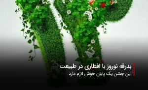 سفربازی - سیزده نوروز