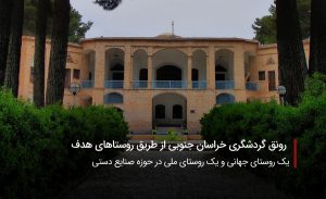 سفربازی-روستاهای خراسان جنوبی