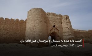 سفربازی-آسیب به سیستان و بلوچستان