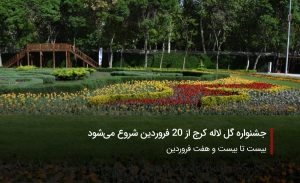 سفربازی-جشنوراه گل لاله