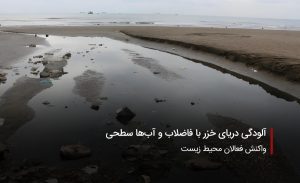 سفربازی-الودگی دریای خزر