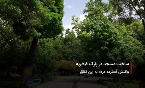 سفربازی-پارک قیطریه